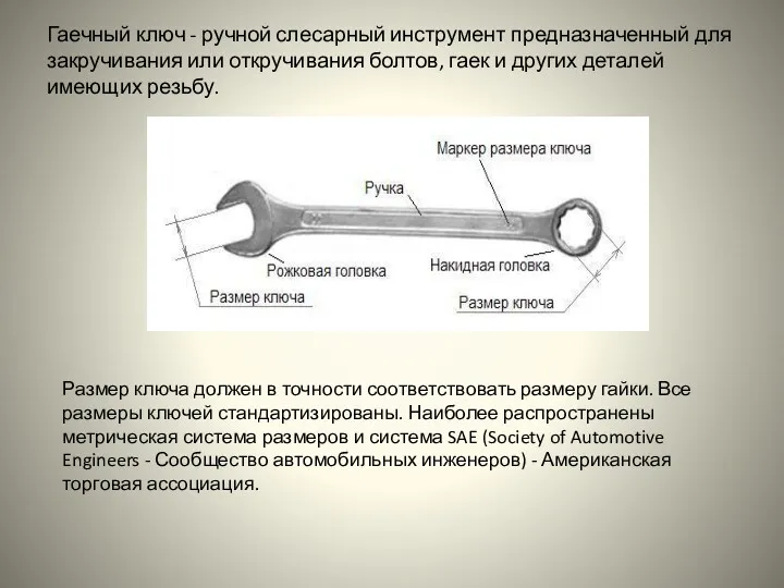 Гаечный ключ - ручной слесарный инструмент предназначенный для закручивания или