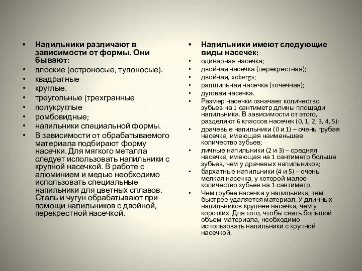 Напильники различают в зависимости от формы. Они бывают: плоские (остроносые,