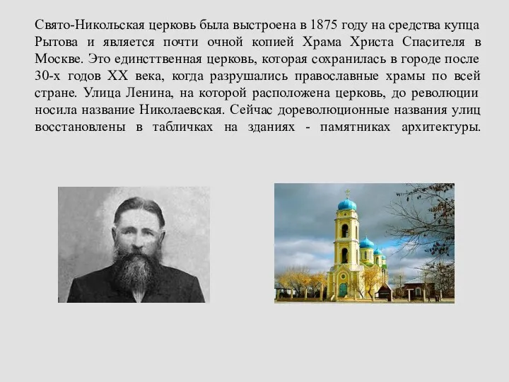 Свято-Никольская церковь была выстроена в 1875 году на средства купца