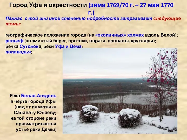 Город Уфа и окрестности (зима 1769/70 г. – 27 мая