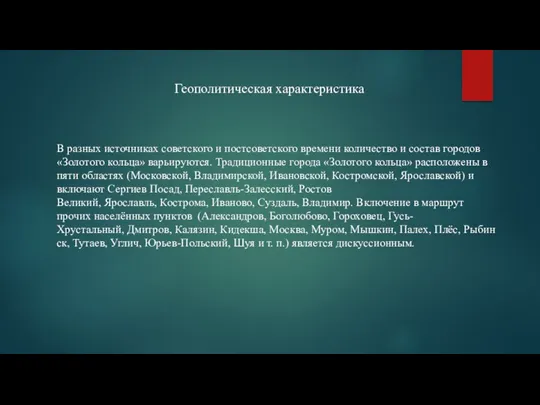 Геополитическая характеристика В разных источниках советского и постсоветского времени количество