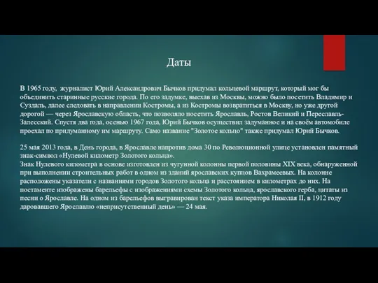 Даты В 1965 году, журналист Юрий Александрович Бычков придумал кольцевой