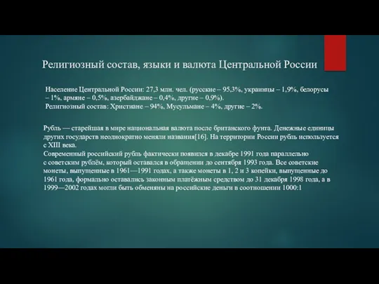 Религиозный состав, языки и валюта Центральной России Население Центральной России: