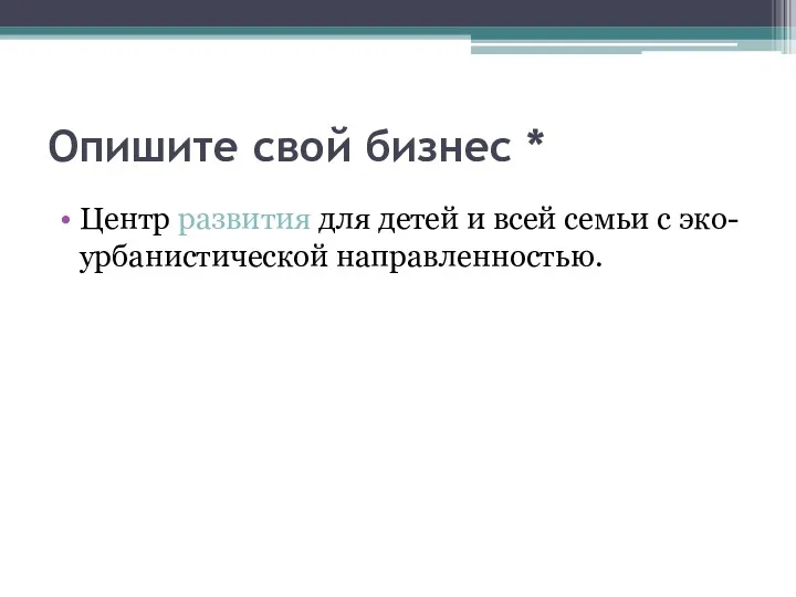 Опишите свой бизнес * Центр развития для детей и всей семьи с эко-урбанистической направленностью.