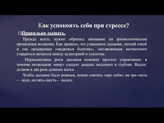 Как успокоить себя при стрессе? 1)Правильно дышать. Прежде всего, нужно