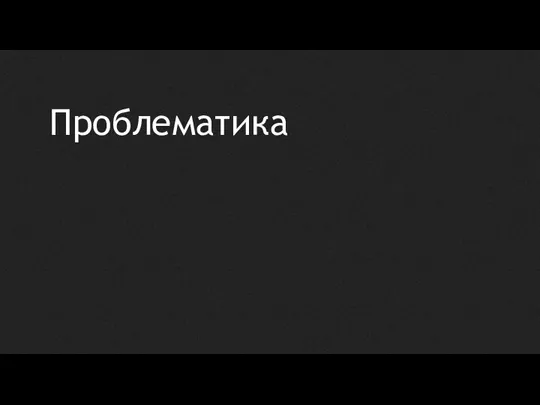 Проблематика