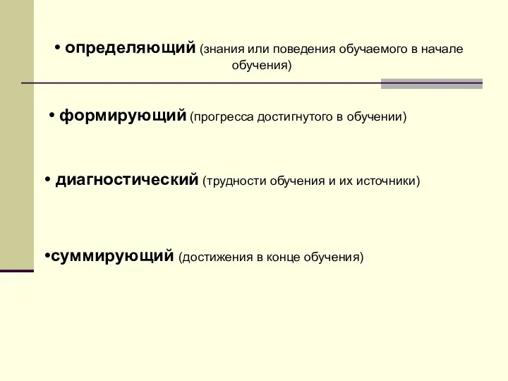 определяющий (знания или поведения обучаемого в начале обучения) формирующий (прогресса