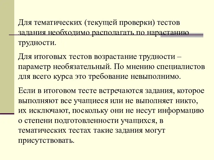 Для тематических (текущей проверки) тестов задания необходимо располагать по нарастанию