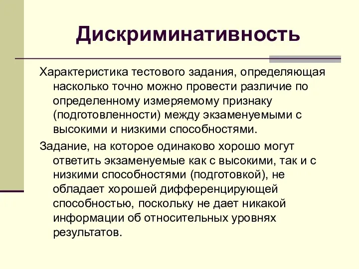 Дискриминативность Характеристика тестового задания, определяющая насколько точно можно провести различие