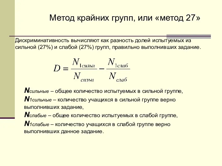 Дискриминативность вычисляют как разность долей испытуемых из сильной (27%) и