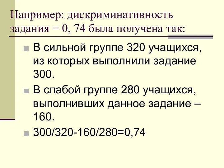 Например: дискриминативность задания = 0, 74 была получена так: В