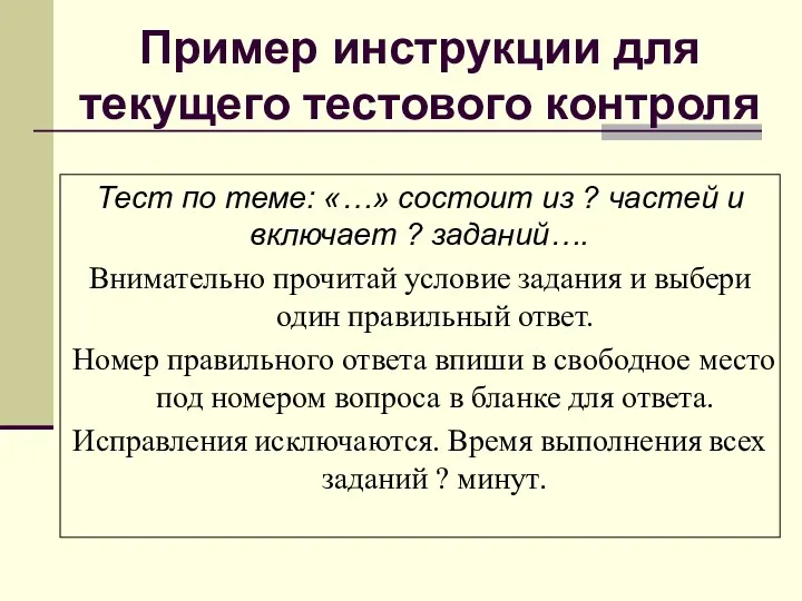 Пример инструкции для текущего тестового контроля Тест по теме: «…»