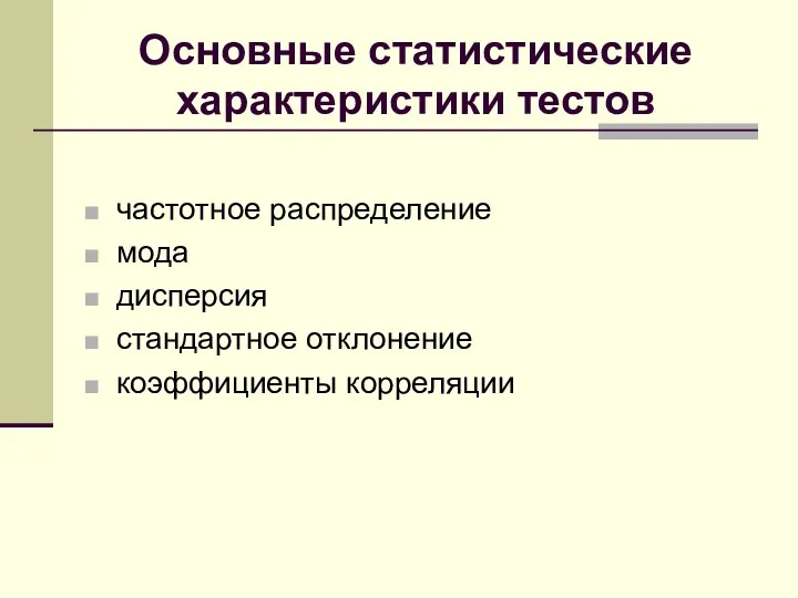 Основные статистические характеристики тестов частотное распределение мода дисперсия стандартное отклонение коэффициенты корреляции