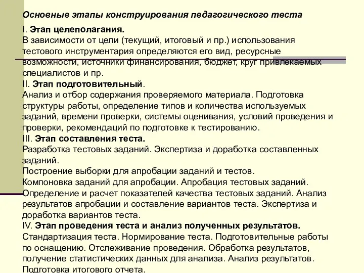 Основные этапы конструирования педагогического теста I. Этап целеполагания. В зависимости