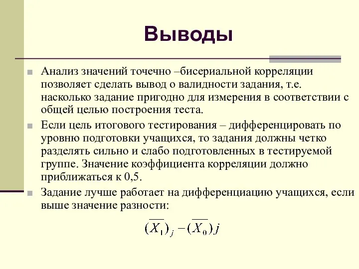 Выводы Анализ значений точечно –бисериальной корреляции позволяет сделать вывод о