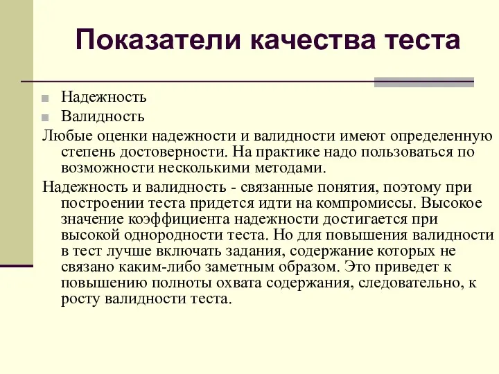 Показатели качества теста Надежность Валидность Любые оценки надежности и валидности