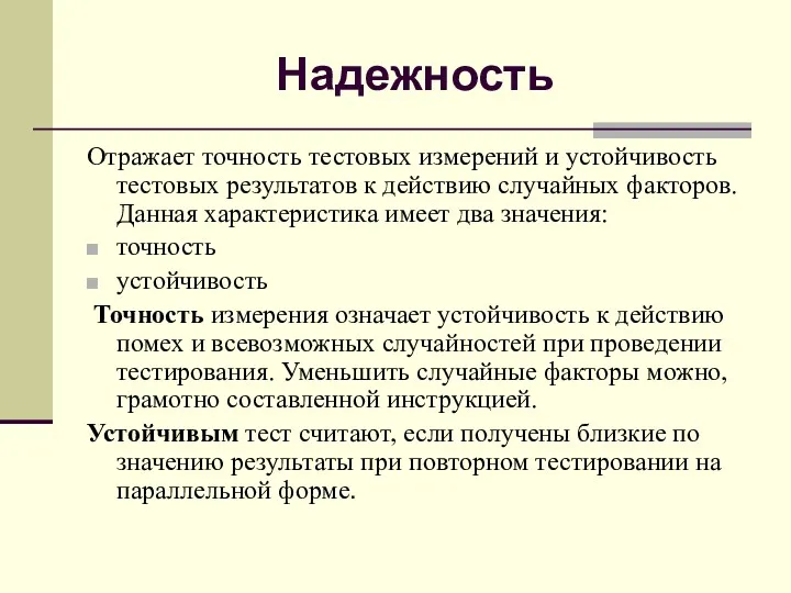 Надежность Отражает точность тестовых измерений и устойчивость тестовых результатов к