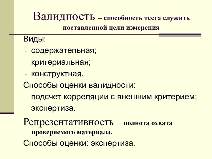 Валидность – способность теста служить поставленной цели измерения Виды: содержательная;