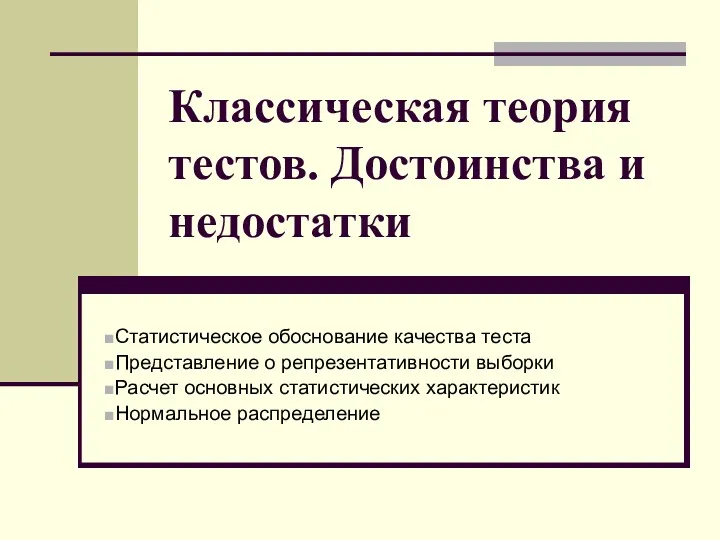 Классическая теория тестов. Достоинства и недостатки Статистическое обоснование качества теста