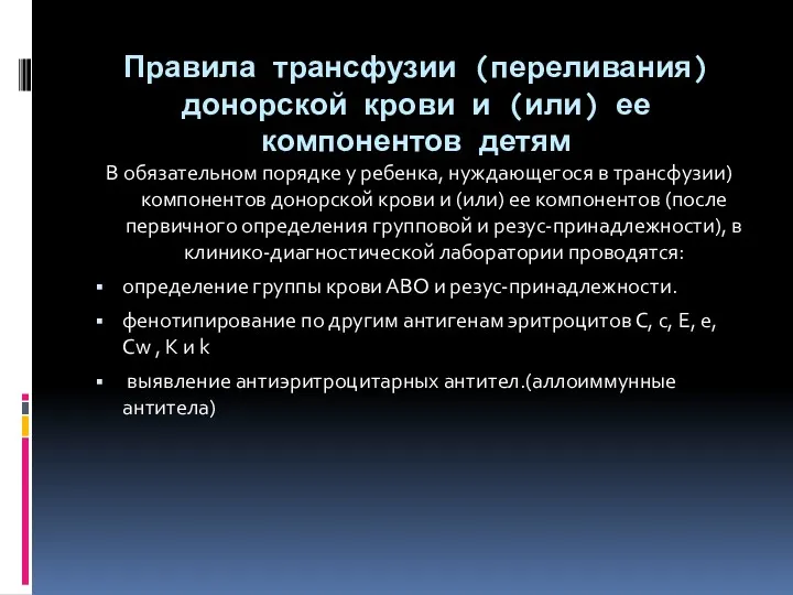 Правила трансфузии (переливания) донорской крови и (или) ее компонентов детям