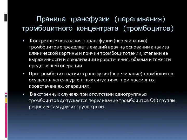 Правила трансфузии (переливания) тромбоцитного концентрата (тромбоцитов) Конкретные показания к трансфузии