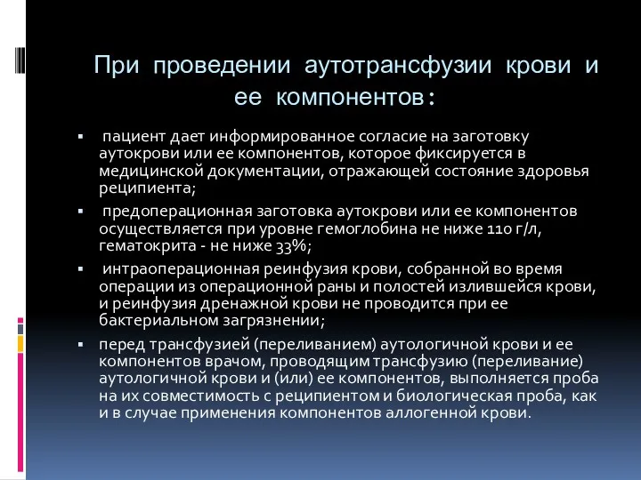 При проведении аутотрансфузии крови и ее компонентов: пациент дает информированное