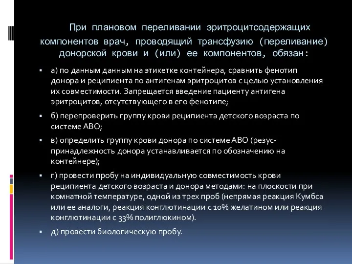 При плановом переливании эритроцитсодержащих компонентов врач, проводящий трансфузию (переливание) донорской