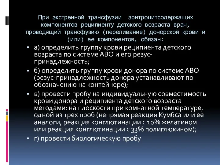 При экстренной трансфузии эритроцитсодержащих компонентов реципиенту детского возраста врач, проводящий