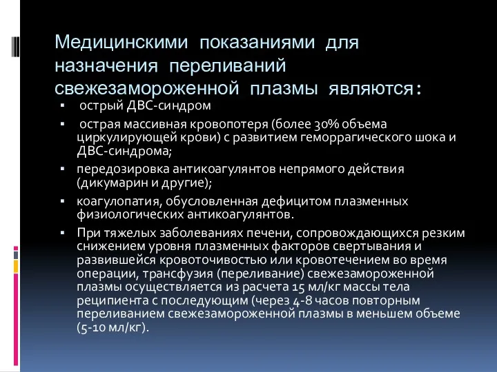 Медицинскими показаниями для назначения переливаний свежезамороженной плазмы являются: острый ДВС-синдром