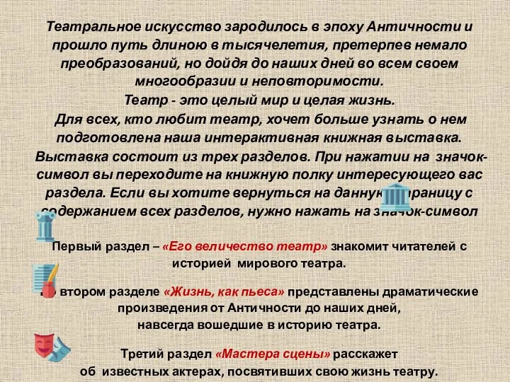 Театральное искусство зародилось в эпоху Античности и прошло путь длиною