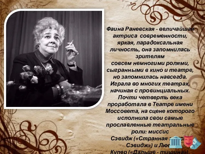 Фаина Раневская - величайшая актриса современности, яркая, парадоксальная личность, она