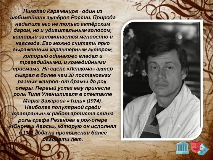 Николай Караченцов - один из любимейших актёров России. Природа наделила