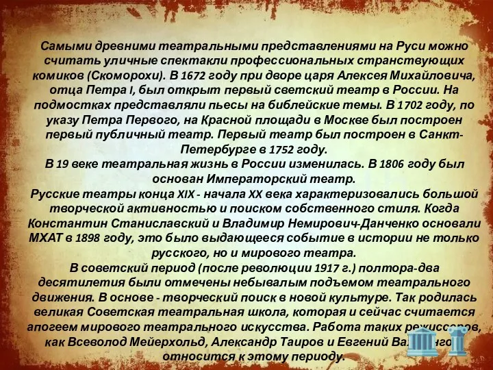 Самыми древними театральными представлениями на Руси можно считать уличные спектакли