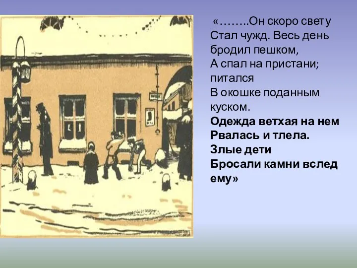 «……..Он скоро свету Стал чужд. Весь день бродил пешком, А