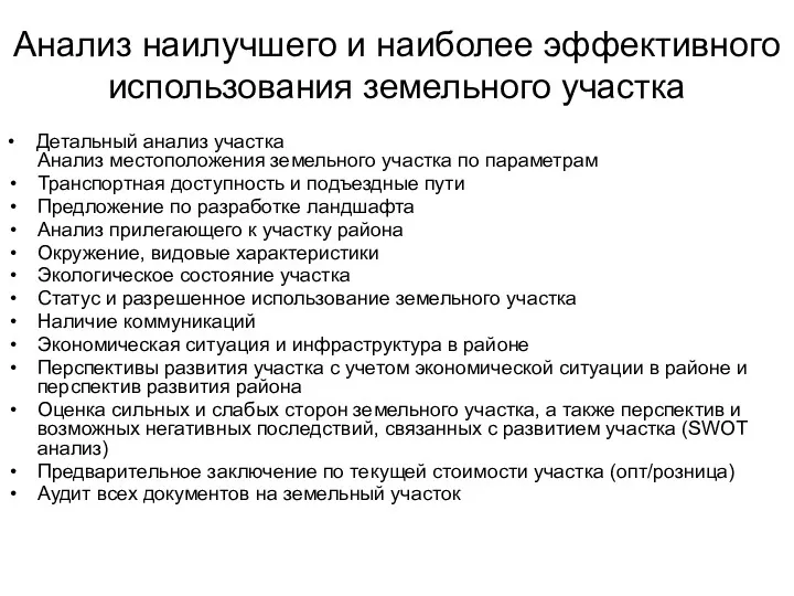 Анализ наилучшего и наиболее эффективного использования земельного участка • Детальный