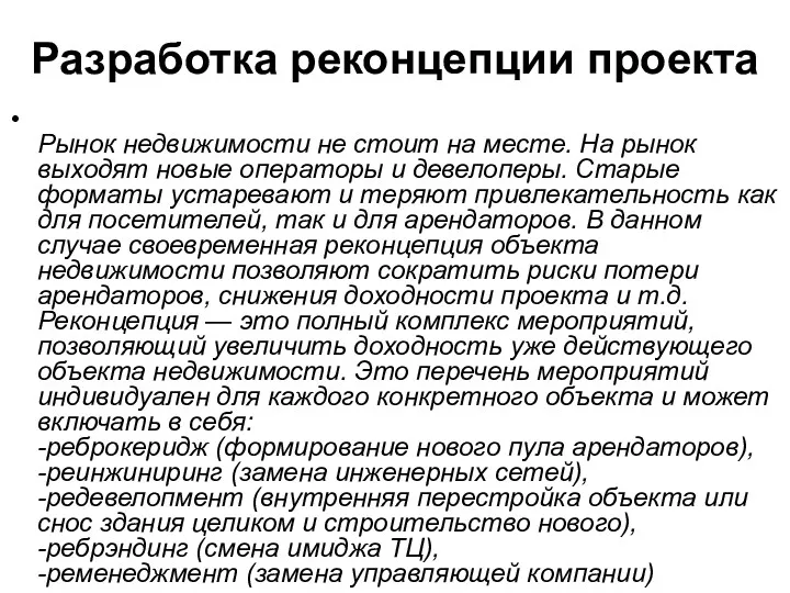 Разработка реконцепции проекта Рынок недвижимости не стоит на месте. На