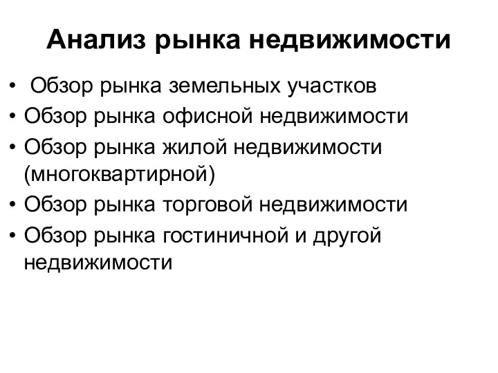 Анализ рынка недвижимости Обзор рынка земельных участков Обзор рынка офисной