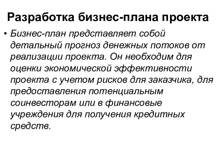 Разработка бизнес-плана проекта Бизнес-план представляет собой детальный прогноз денежных потоков