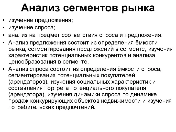 Анализ сегментов рынка изучение предложения; изучение спроса; анализ на предмет