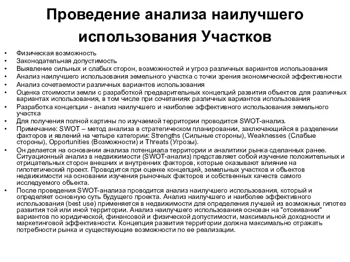 Проведение анализа наилучшего использования Участков Физическая возможность Законодательная допустимость Выявление