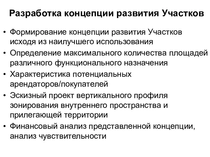 Разработка концепции развития Участков Формирование концепции развития Участков исходя из