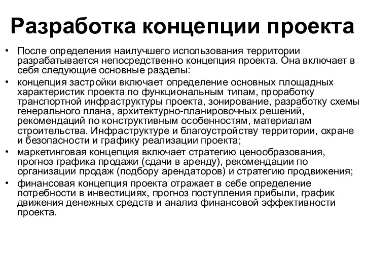 Разработка концепции проекта После определения наилучшего использования территории разрабатывается непосредственно