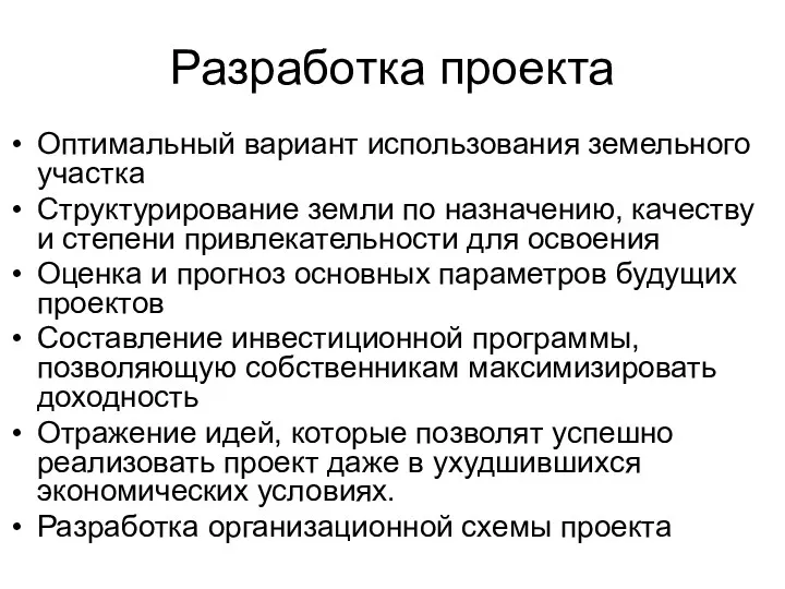 Разработка проекта Оптимальный вариант использования земельного участка Структурирование земли по