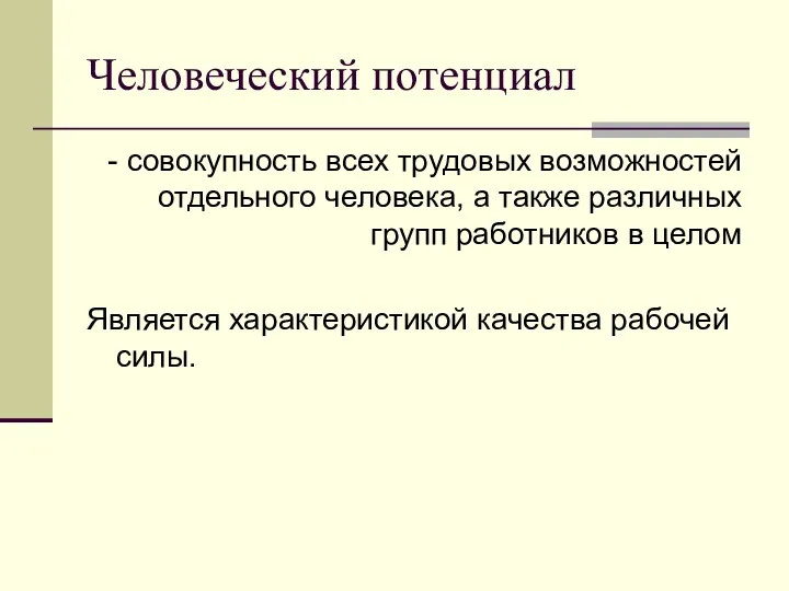 Человеческий потенциал - совокупность всех трудовых возможностей отдельного человека, а