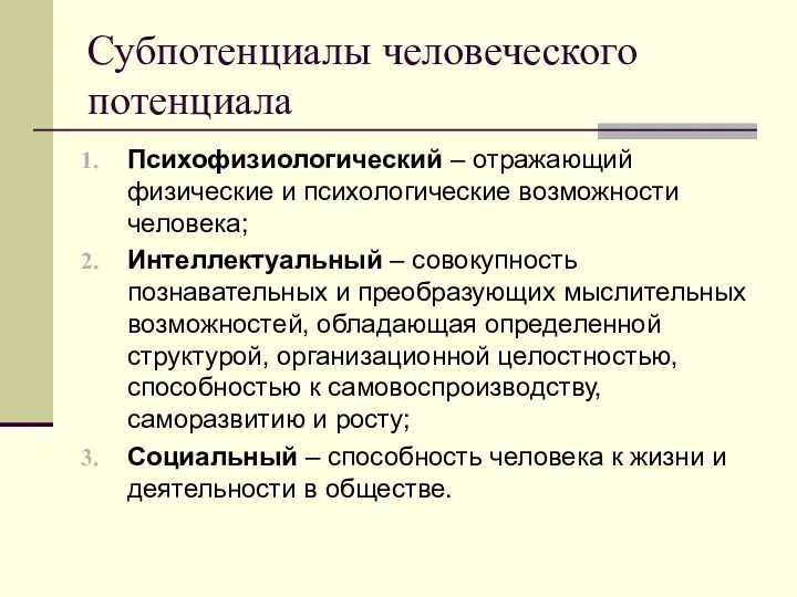 Субпотенциалы человеческого потенциала Психофизиологический – отражающий физические и психологические возможности