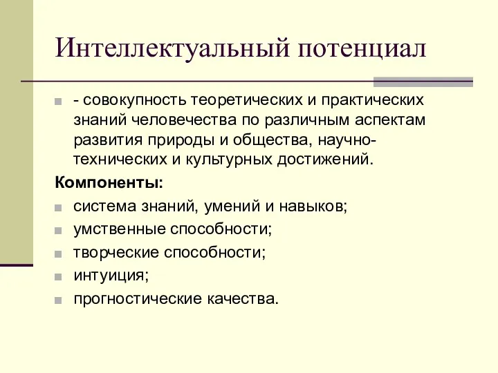 Интеллектуальный потенциал - совокупность теоретических и практических знаний человечества по