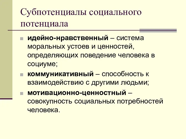 Субпотенциалы социального потенциала идейно-нравственный – система моральных устоев и ценностей,