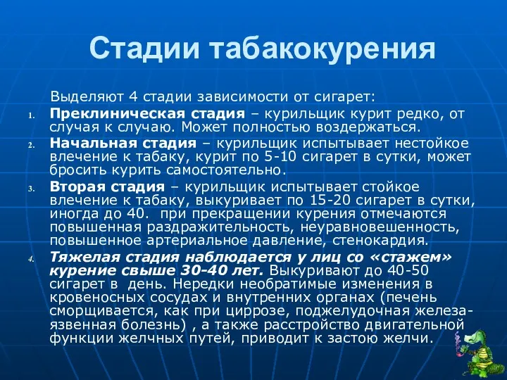 Стадии табакокурения Выделяют 4 стадии зависимости от сигарет: Преклиническая стадия – курильщик курит