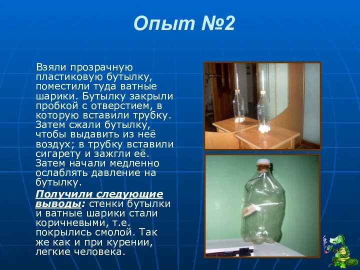 Опыт №2 Взяли прозрачную пластиковую бутылку, поместили туда ватные шарики. Бутылку закрыли пробкой