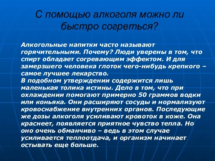 С помощью алкоголя можно ли быстро согреться? Алкогольные напитки часто